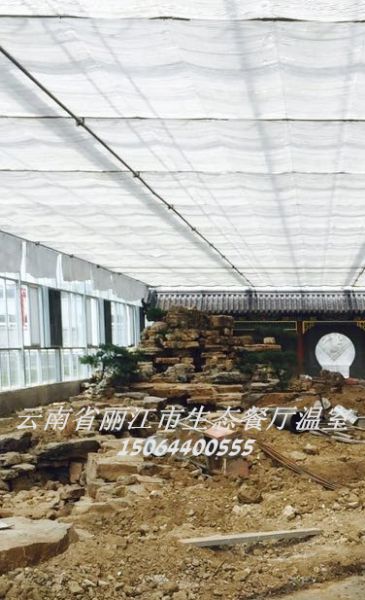 云南省麗江市生態(tài)餐廳溫室。